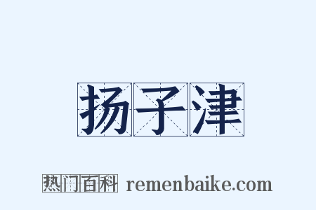 扬子津是什么意思的图片